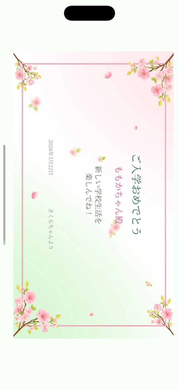 プレビュー画面（入学おめでとう）