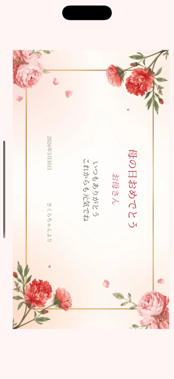 プレビュー画面（母の日おめでとう）